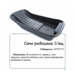 Санки-ледянки рыбацкие №1(мест. под ящик)