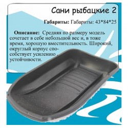 Санки-ледянки рыбацкие №2