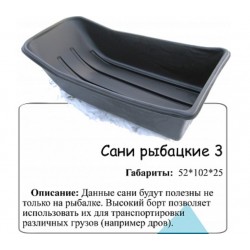 Санки-ледянки рыбацкие №3