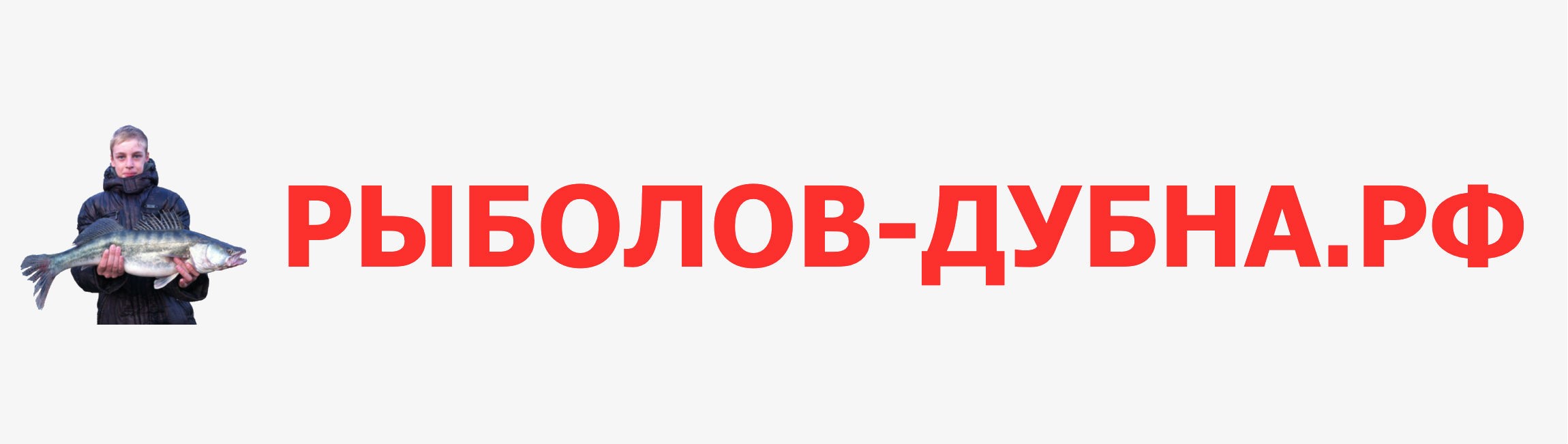 РЫБОЛОВ-ДУБНА